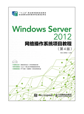 正版包邮 Windows Server 2012网络操作系统项目教程（第4版） -人民邮电出版社