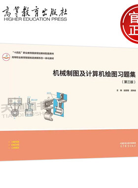 正版包邮 机械制图及计算机绘图习题集 第三版第3版 赵国增 武秋俊 高等职业院校装备制造类专业的配套教材 高等教育出版社