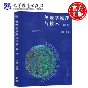 正版包邮 免疫学原理与技术 第2版第二版 钱旻 生物科学免疫学  抗体制备技术 经典免疫学技术 十一五国家规划教材 高等教育出版社