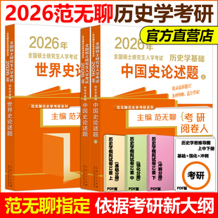 2026范无聊历史学考研 全国统考自主综合套装 中国史世界史论述题共两册 26年全国硕士研究生入学考试 山东人民出版社