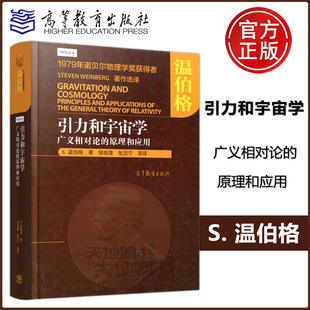 现货 包邮 社 原理和应用 高等教育出版 广义相对论 邹振隆 张历宁 引力和宇宙学 美 温伯格 本科研究生参考图书