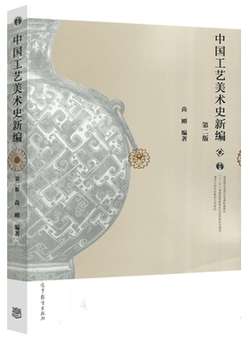 中国工艺美术新编尚刚