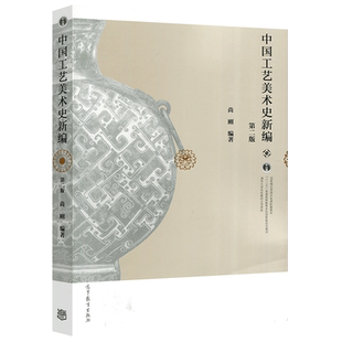 现货正版】 中国工艺美术史新编 第二版第2版 尚刚 清华大学名优教材 线装 彩印 十二五高等教育本科规划教材 高等教育出版社