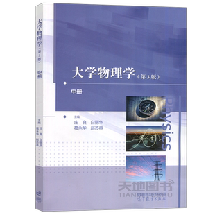 正版包邮 大学物理学 第3版 第三版 中册 庄良 白丽华 葛永华 赵苏串 高等教育出版社