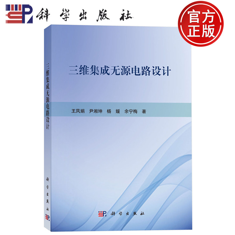 现货速发】三维集成无源电路设计王凤娟 尹湘坤 杨 媛 余宁梅 著  科学出版社9787030818508