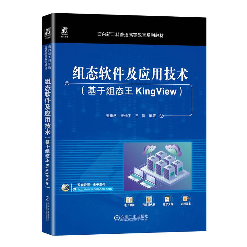 机工  组态软件及应用技术（基于组态王KingView） 姜重然 姜修宇 王倩
