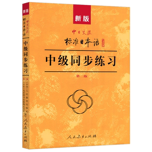 现货人教 新版中日交流标准日本语中级同步练习 第二版 第2版 人民教育出版社 配套新标日中级上下册教材 新标日习题集日语练习册