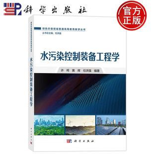 现货速发】水污染控制装备工程学 许柯 黄辉 任洪强 科学出版社 9787030807441 绿色环保领域普通高等教育教学丛书总主编:任洪强