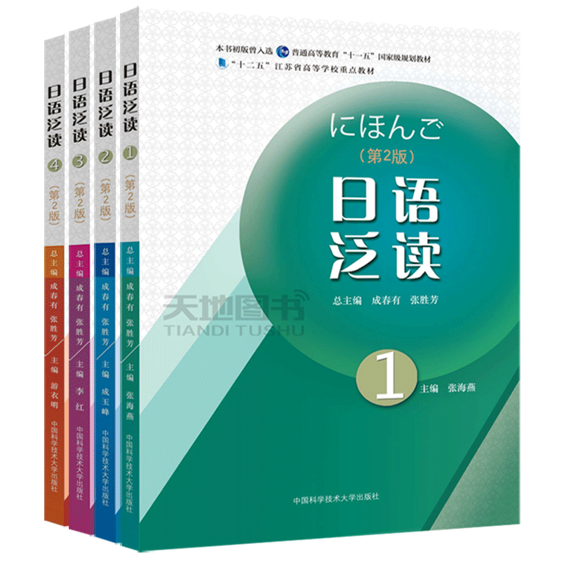 现货包邮 中科大 日语泛读 1+2+3+4 共四本 第2版第二版 成春有 张胜芳 张海燕 中国科学技术大学出版社