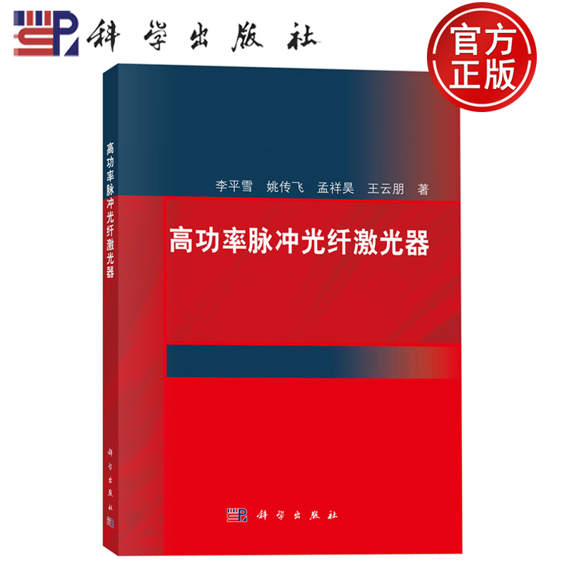 现货速发】 高功率脉冲光纤激光器 李平雪 姚传飞 孟祥昊 王云朋 著 科学出版社9787030748317