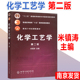 包邮 现货 典型化工过程及生产工艺 普通高等教育 第2版 社 米镇涛 化工 化学工艺学 第二版 化学工业出版 面向21世纪课程教材