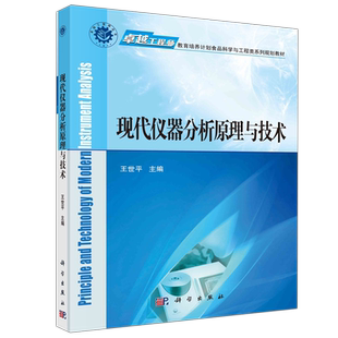 现货包邮 科学 现代仪器分析原理与技术 王世平 教育培养计划食品科学与工程类系列规划教材  科学出版社