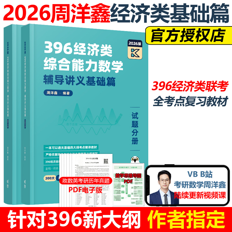 官方新版】2026考研 周洋鑫396经济类联考数学辅导讲义 满分冲刺基础篇考点精讲一本通26高分教材搭880题真题讲义书强化篇10套卷