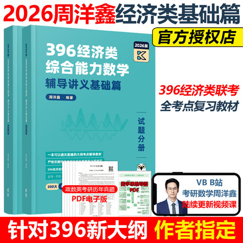 官方新版】2026考研 周洋鑫396经济类联考数学辅导讲义 满分冲刺基础篇考点精讲一本通26高分教材搭880题真题讲义书强化篇10套卷