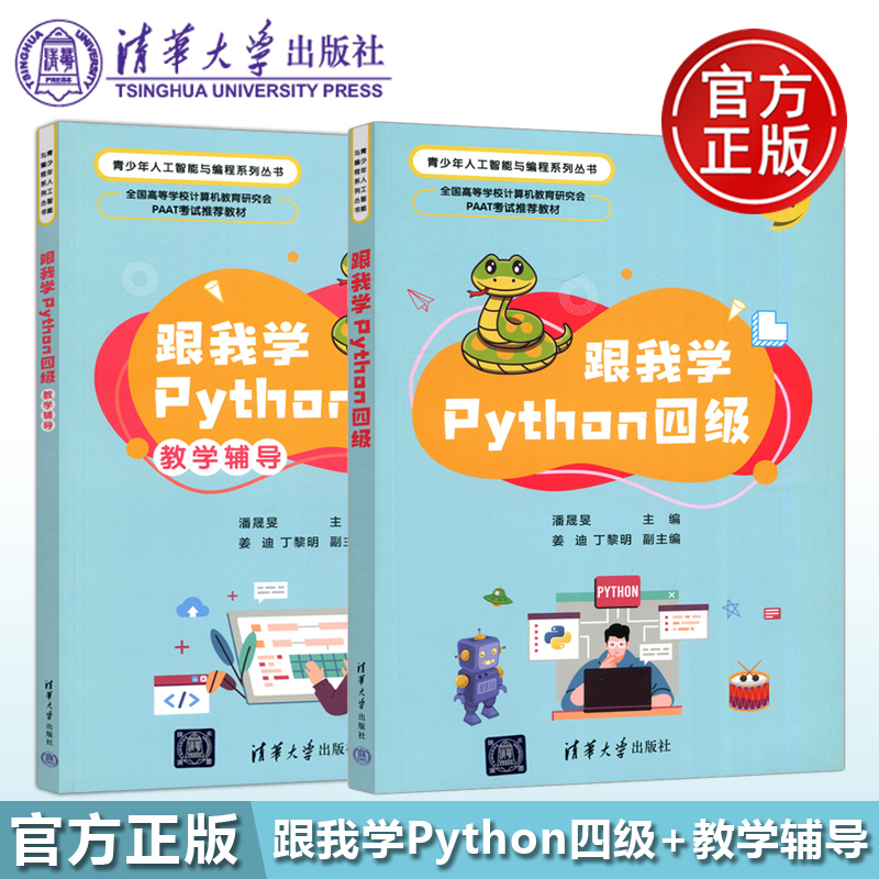 现货包邮跟我学Python四级+教学辅导潘晟旻姜迪丁黎明郑莉人工智能与编程 PAAT考试清华大学出版社-封面