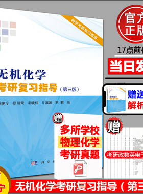 现货新版】 无机化学考研复习指导 第3版第三版 徐家宁张丽荣宋晓伟井淑波王莉 科学出版社核心教程配套辅导书 无机化学例题与习题