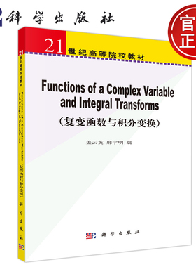 现货 科学 functions of a Complex Variable and lntegral Transforms 复变函数与积分变换 盖云英  科学出版社
