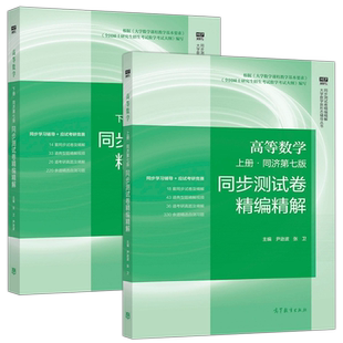 高等数学 同步测试卷精编精解 同济八版第八版同济第七版高等教育出版社 同济8版同济大学高数教材辅导习题集AB卷思维导图章节考研