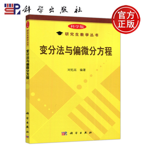 现货包邮 科学 变分法与偏微分方程 刘宪高 研究生教学丛书 科学出版社
