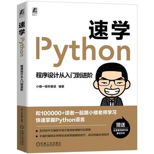 编著 小楼一夜听春语 机工 速学Python：程序设计从入门到进阶