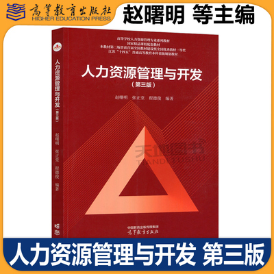 人力资源管理与开发 第三版第3版 赵曙明 张正堂 程德俊 高等学校人力资源管理专业系列教材 国家精品课程配套教材 高等教育出版社
