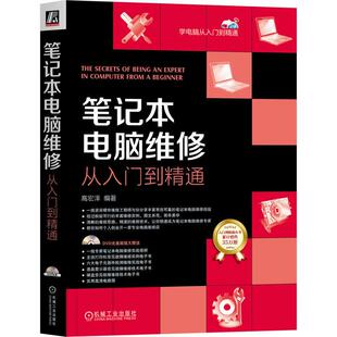 机工 笔记本电脑维修从入门到精通 高宏泽