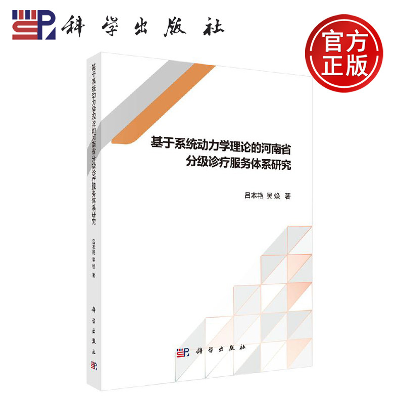 正版现货 基于系统动力学理论的河南省分级诊疗服务体系研究 吕本艳,吴焕 马跃 李嘉 -科学出版社