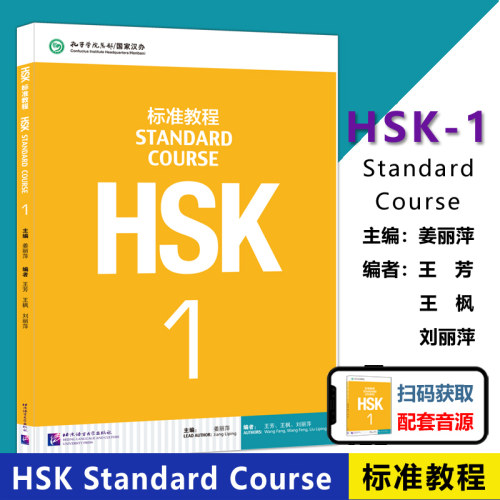 HSK标准教程1课本hsk北语