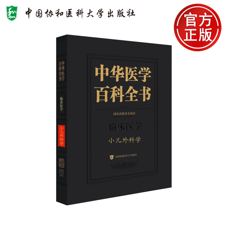 现货包邮 协和 中华医学百科全书 小儿外科学 小儿围手术期处理 儿童原发性甲状旁腺功能亢进症腹股沟斜疝 中国协和医科大学出版社