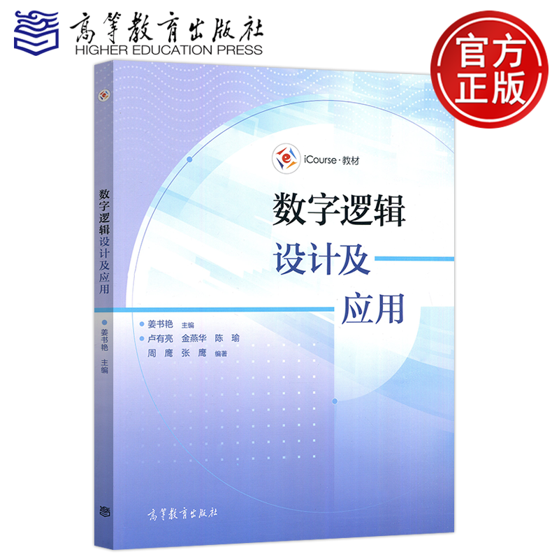 数字逻辑设计及应用姜书艳