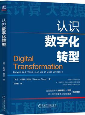 机工  认识数字化转型 [美]托马斯·西贝尔(Thomas M. Siebel) 毕崇毅