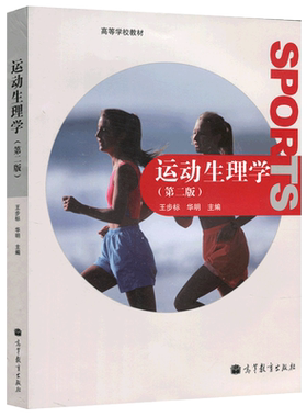 包邮运动生理学第二王步标