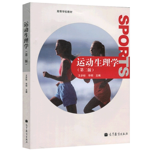 正版包邮】运动生理学 第二版第2版 王步标 运动生理学教材 运动生理研究 运动生理学原理 高等学校体育专业教材 高等教育出版社