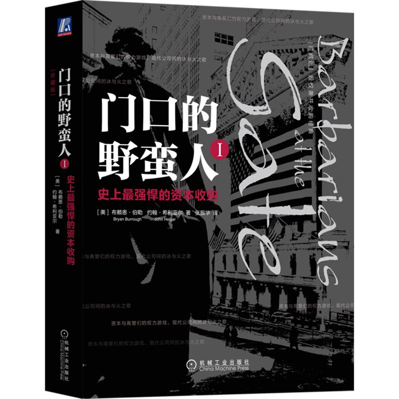 官方正版 门口的野蛮人Ⅰ:史上最强悍的资本收购 (美)布莱恩·伯勒(Bryan Burrough)(美)约翰·希利亚尔(John Helyar) 机