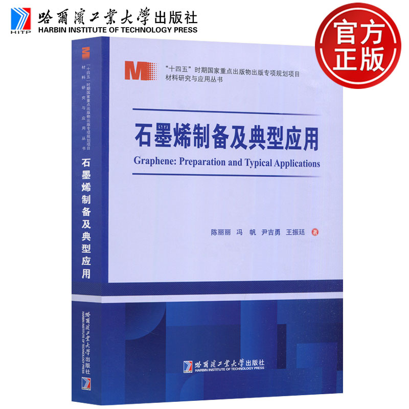 石墨烯制备及典型应用