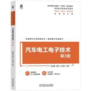 官方正版 汽车电工电子技术 第3版 侯丽春 郝俊 王立超 机械工业出版社