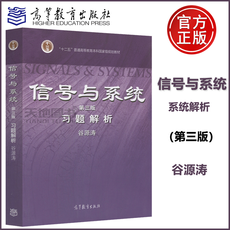 现货正版】清华大学信号与系统习题解析第三版第3版谷源涛配郑君里信号与系统教材考研教材高等教育出版社-封面