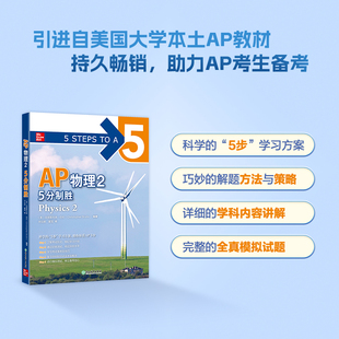 正版包邮 新东方 AP物理2 5分制胜 AP考试物理 美国大学预科留学考试AP教材 AP Physics ap冲5分系列