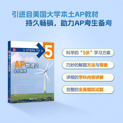 AP物理25分制胜AP考试物理