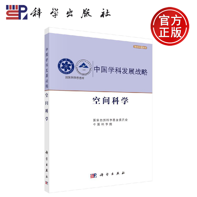正版现货 中国学科发展战略·空间科学 国家自然科学基金委员会 国家自然科学基金委员会 中国科学院 -科学出版社