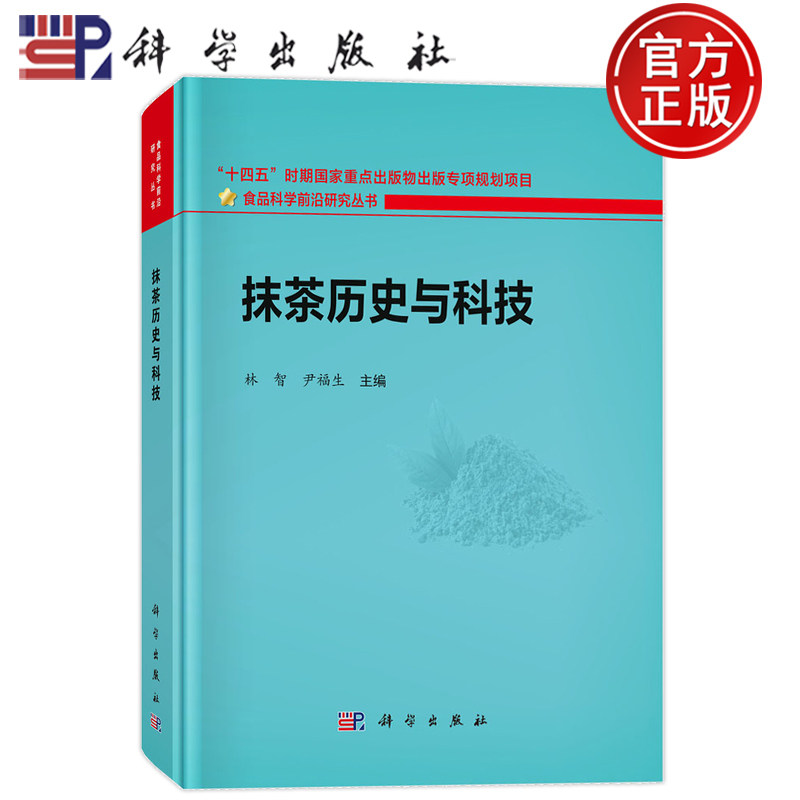 现货速发】抹茶历史与科技 林智 尹福生 科学出版社 9787030843388 食品科学前沿研究丛书