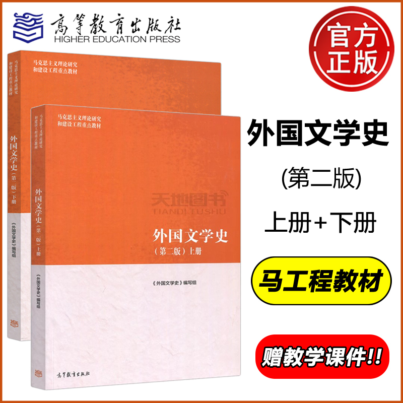 现货包邮】马工程教材 外国文学史 第二版 第2版 上下册 高等教育出版社