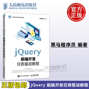正版包邮 jQuery前端开发任务驱动教程 黑马程序员 jQuery实现页面交互 专科院校计算机相关专业教材书籍 -人民邮电出版社