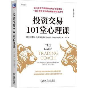 官方正版 投资交易101堂心理课 [美]布雷特·N.斯蒂恩博格（Brett N.Steenbarger） 机械工业出版社