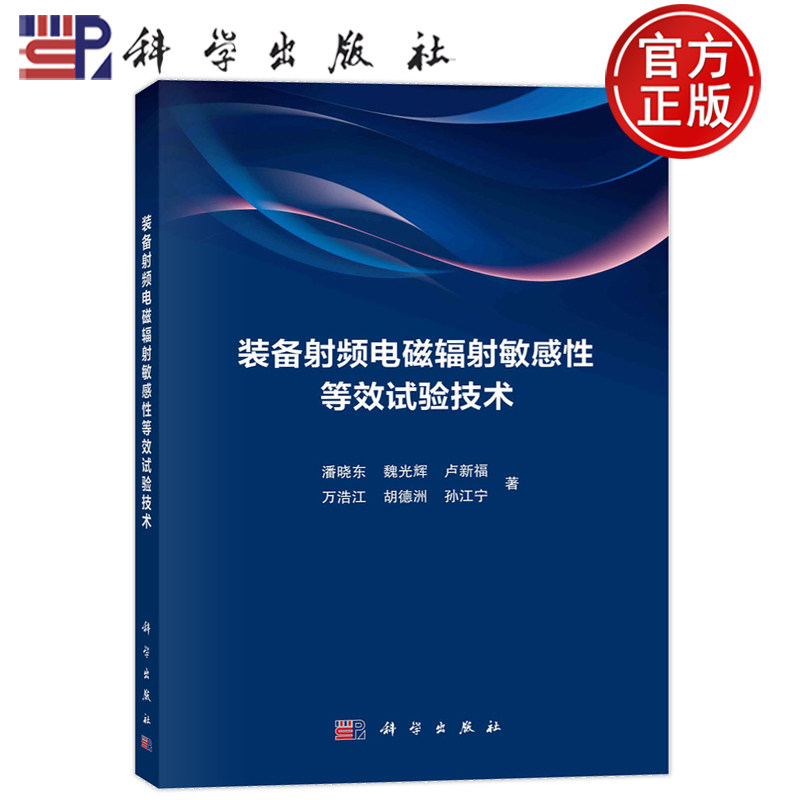 现货速发】装备射频电磁辐射敏感性等效试验技术 潘晓东 魏光辉 卢新福 万浩江 胡德洲 孙江宁9787030752246科学出版社