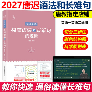 逻辑27考研英语长难句 2027唐迟长难句 逻辑2026英语一英语二语法长短句搭阅读朱伟5500词刘晓艳田静句句真研 送配套视频 现货