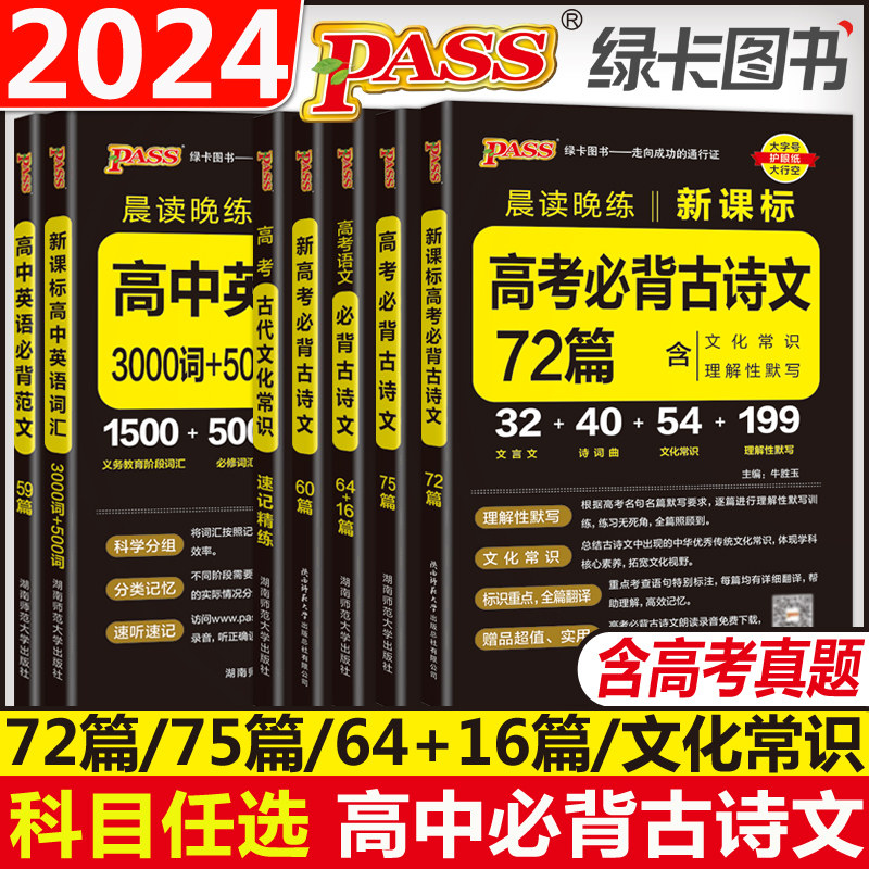 PASS绿卡2024晨读晚练高中语文必背古诗文72篇64篇75篇新高考60篇古代文化常识速记精练高一二三古诗词文言文理解性默写口袋书怎么看?