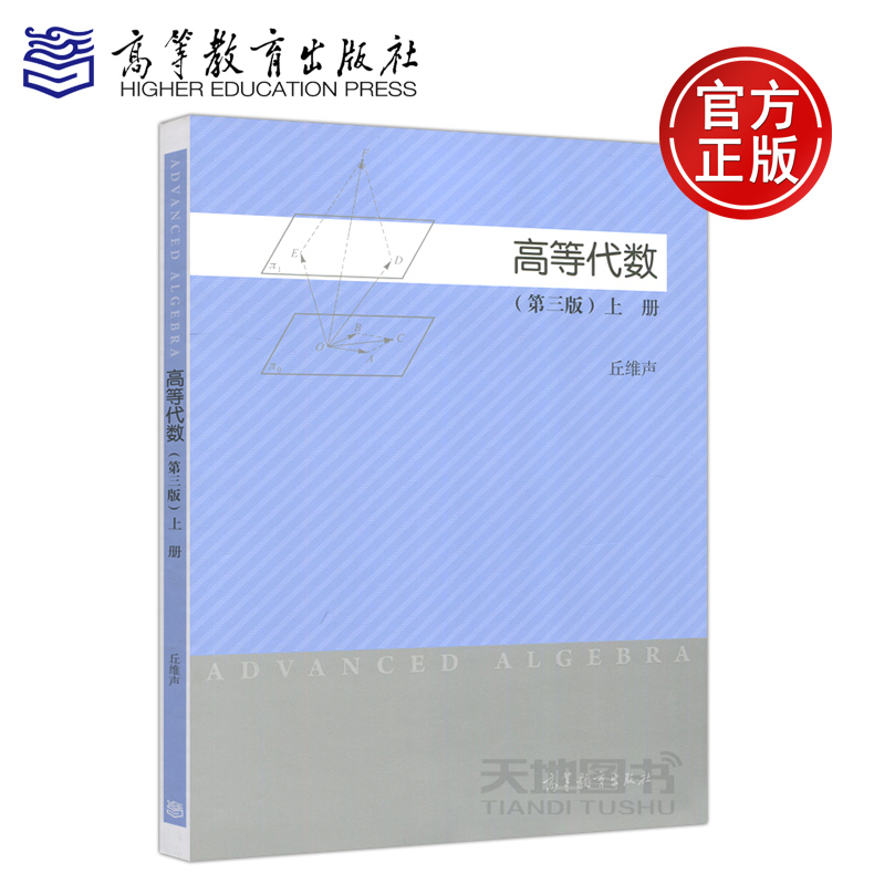 正版包邮 高等代数 第三版 第3版 上册 丘维声 线性方程组 行列式 数域K上的n维向量空间Kn  欧几里得空间R 高等教育出版社