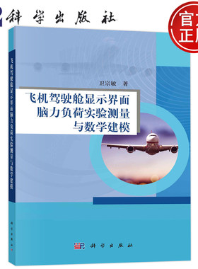 现货包邮 飞机驾驶舱显示界面脑力负荷实验测量与数学建模:电子与信息作战丛书;电气信息工科专著 卫宗敏 科学出版社9787030749260