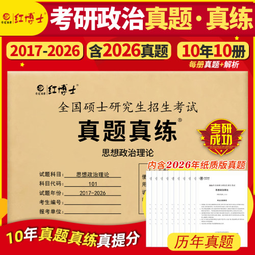 现货2027考研政治历年真题试卷考